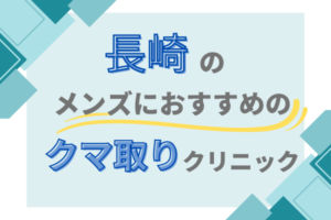 長崎　メンズ　クマ取り